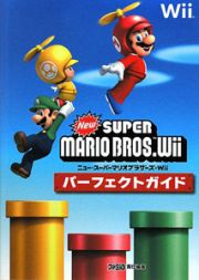 Ｎｅｗスーパーマリオブラザーズ　Ｗｉｉ　パーフェクトガイド