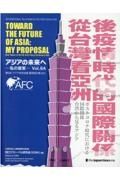 アジアの未来へ　私の提案　第６回アジア未来会議優秀論文集