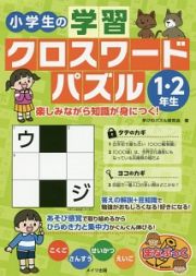 小学生の学習クロスワードパズル　１・２年生　楽しみながら知識が身につく！