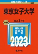 東京女子大学　２０２３