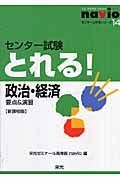 政治・経済　センター試験とれる！＜新課程版＞