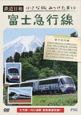 鉄道日和　小さな旅みつけた　＃１０　富士急行線