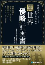 物語やストーリーを作るための異世界“侵略”計画書