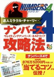 達人ミラクル・チャーリーのナンバーズ４　ウェイティングナンバーズ・ネルドリップ攻略法