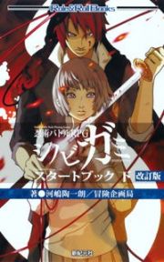 忍術バトルＲＰＧ　シノビガミ　スタートブック　改訂版（下）