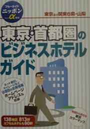 東京・首都圏のビジネスホテルガイド