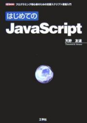 はじめてのＪａｖａＳｃｒｉｐｔ