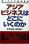 アジアビジネスはどこにいくのか