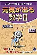 スバラシク強くなると評判の　元気が出る　数学３＜改訂１＞