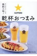 サッポロビールの晩酌三昧！　乾杯おつまみ