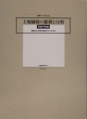 最新データによる土地価格の推移と分析　平成１７年