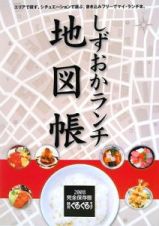 静岡ぐるぐるマップ　しずおかランチ地図帳　２００８