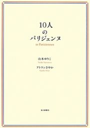 １０人のパリジェンヌ