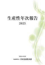 生産性年次報告２０２３