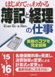 はじめてでもわかる　簿記と経理の仕事　２０１５～２０１６