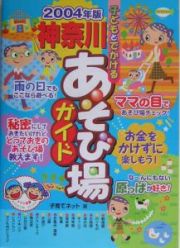 子どもとでかける神奈川あそび場ガイド　２００４年版