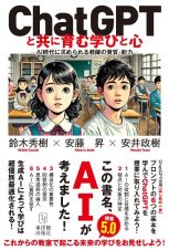 ＣｈａｔＧＰＴと共に育む学びと心　ＡＩ時代に求められる教師の資質・能力