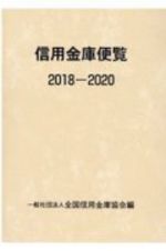 信用金庫便覧　２０１８ー２０２０