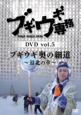 ブギウギ専務ＤＶＤ　ｖｏｌ．５　ブギウギ　奥の細道～最北の章～