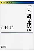 日本語文体論