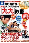 親野智可等の確実にテストの点が上がる「九九」教室