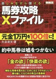 楽しみながら儲ける馬券攻略Ｘファイル　元金１万円を１００倍に！　競馬王馬券攻略本シリーズ