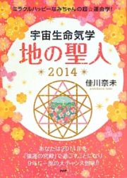 宇宙生命気学　地の聖人　２０１４