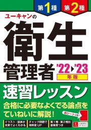 ユーキャンの第１種・第２種衛生管理者速習レッスン　’２２～’２３年版