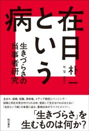 在日という病　生きづらさの当事者研究