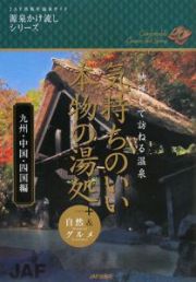 気持ちのいい本物の湯処　九州・中国・四国編