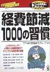 経費節減１０００の習慣