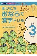 まいにちおならで漢字ドリル　小学３年生