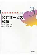 公共サービス改革　自治体経営改革シリーズ３