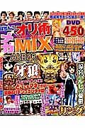 ぱちんこオリ術メガＭＩＸ　メガＭＩＸでしか見ることのできない最強企画がテラ盛り！！