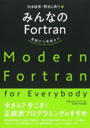 みんなのＦｏｒｔｒａｎ　基礎から発展まで