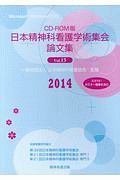 日本精神科看護学術集会論文集　２０１４