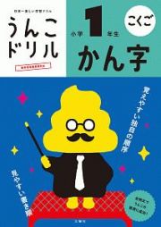 日本一楽しい学習ドリル　うんこドリル　かん字　小学１年生