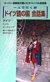 ドイツ語の国会話集