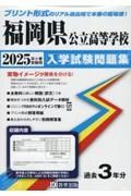 福岡県公立高等学校入学試験問題集　２０２５年春受験用