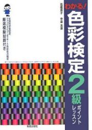 色彩検定２級ポイントレッスン