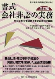 書式　会社非訟の実務＜全訂版＞　裁判事務手続講座１２