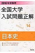 全国大学　入試問題正解　日本史　２０１６