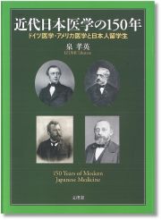 近代日本医学の１５０年