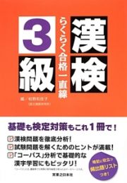 漢検３級　らくらく合格一直線