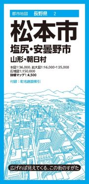 松本市　塩尻・安曇野市　山形・朝日村