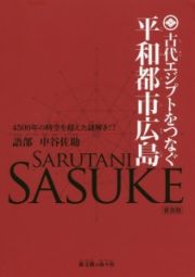 古代エジプトをつなぐ平和都市広島＜普及版＞