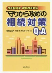 改正相続法・税制改正対応　“守りから攻め”の相続対策Ｑ＆Ａ