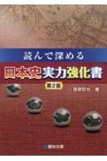 読んで深める日本史実力強化書