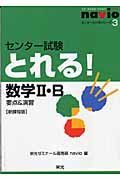 センター試験とれる！数学２・Ｂ　要点＆演習