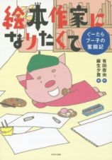 絵本作家になりたくて